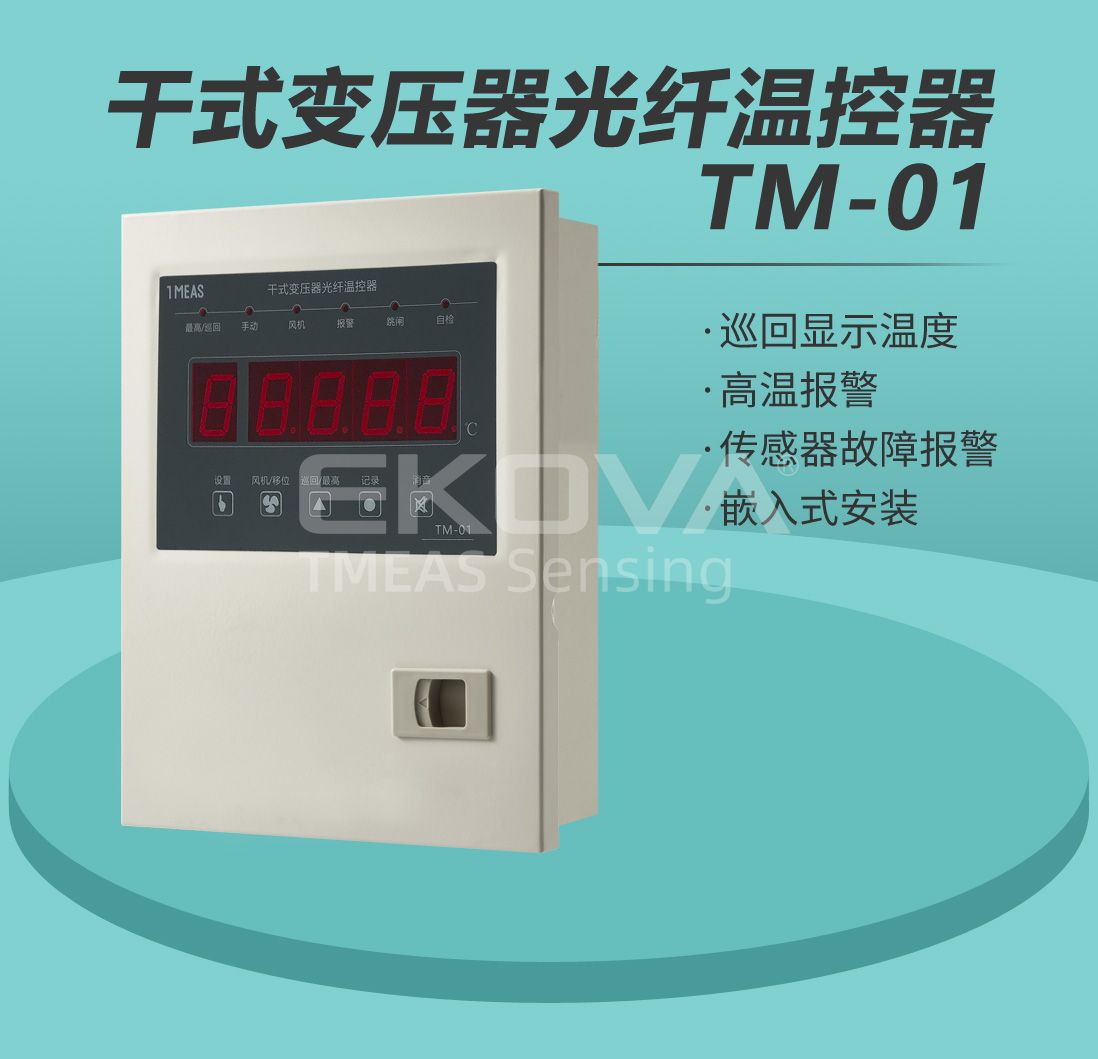 干式變壓器光纖溫控器TM-01