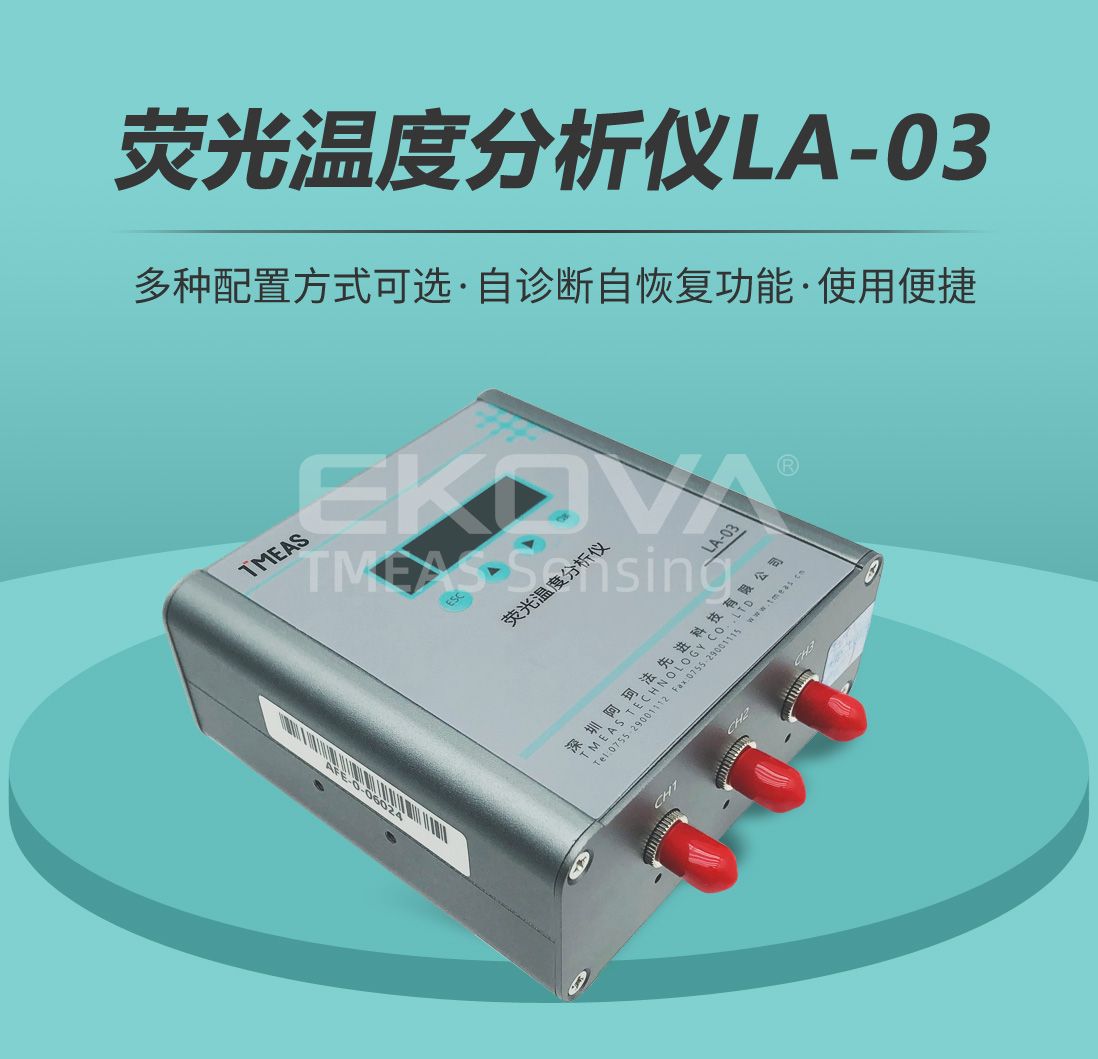 熒光溫度分析儀LA-03